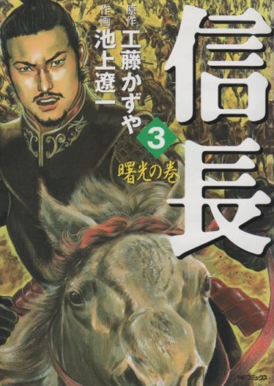 信長、コミック本3巻です。漫画家は、池上遼一です。
