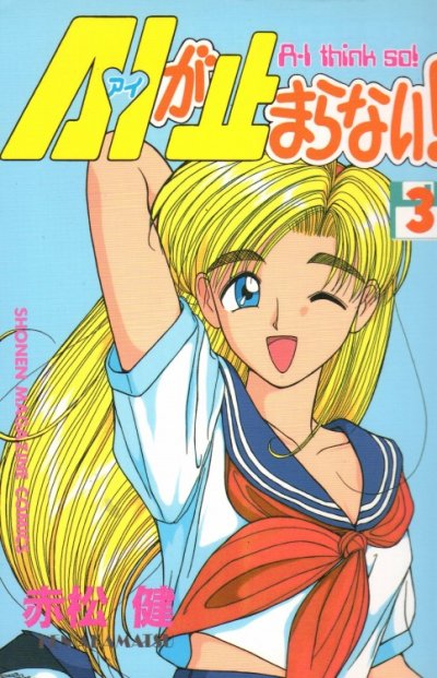 AIが止まらない、コミック本3巻です。漫画家は、赤松健です。