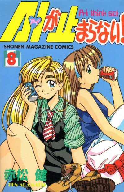 赤松健の、漫画、AIが止まらないの表紙画像です。