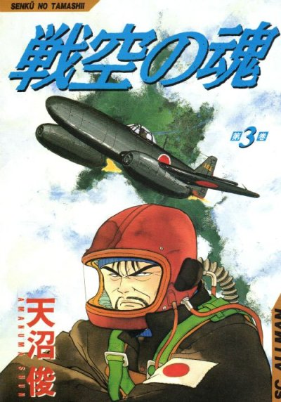 戦空の魂、コミック本3巻です。漫画家は、天沼俊です。
