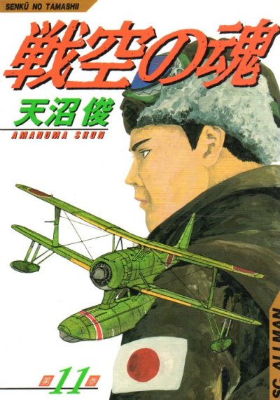 天沼俊の、漫画、戦空の魂の表紙画像です。