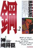 鋼HAGANE、単行本2巻です。マンガの作者は、神崎将臣です。