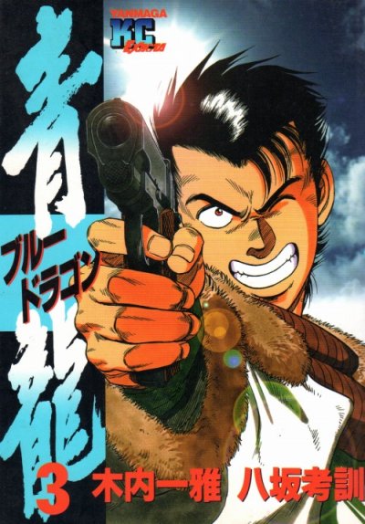 青龍（ブルードラゴン）、コミック本3巻です。漫画家は、八坂考訓です。