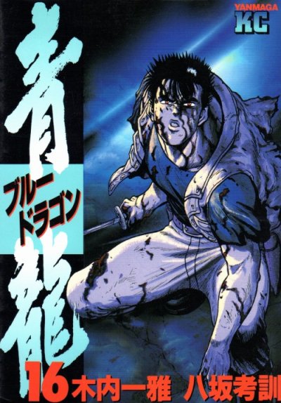 八坂考訓の、漫画、青龍（ブルードラゴン）の表紙画像です。
