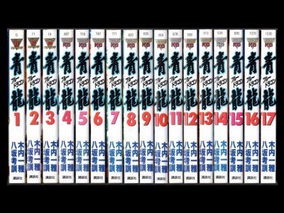 青龍（ブルードラゴン）、漫画本を全巻コミックセットで販売しています。