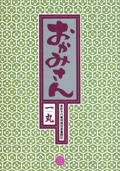 おかみさん、コミック本3巻です。漫画家は、一丸です。