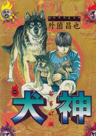 犬神、マンガの作者は、外薗昌也です。