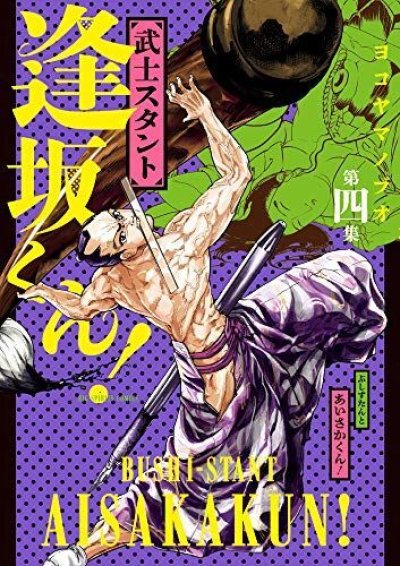 武士スタント逢坂くん、漫画本の表紙画像です。漫画家は、ヨコヤマノブオです。