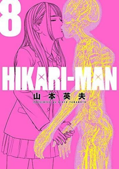 HIKARI-MAN ヒカリマン、漫画本の表紙画像です。漫画家は、山本英夫です。