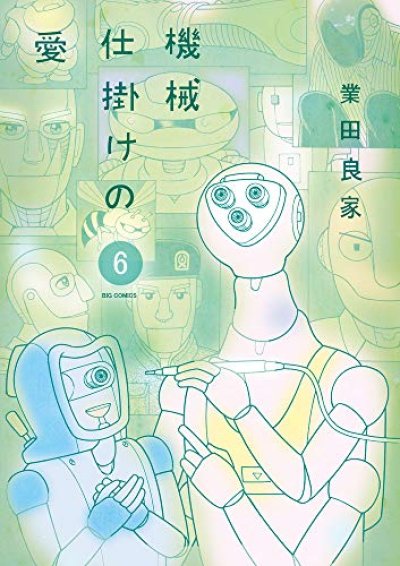 機械仕掛けの愛、漫画本の表紙画像です。漫画家は、業田良家です。