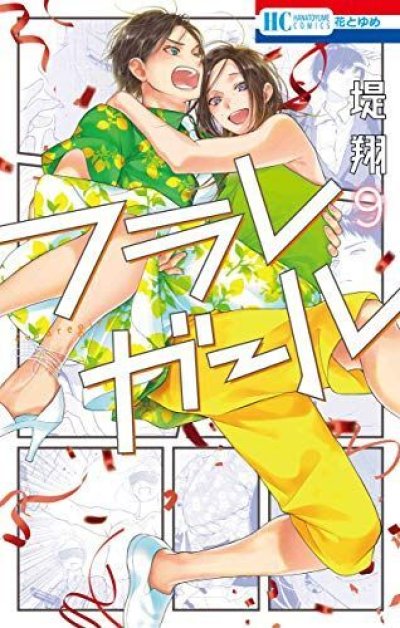 フラレガール、漫画本の表紙画像です。漫画家は、堤翔です。