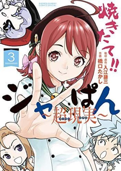 焼きたてジャぱん 超現実、漫画本の表紙画像です。漫画家は、橋口たかしです。