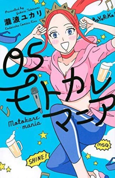 モトカレマニア、漫画本の表紙画像です。漫画家は、瀧波ユカリです。