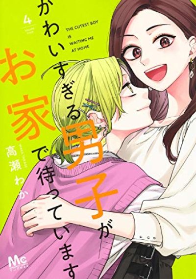 かわいすぎる男子がお家で待っています、漫画本の表紙画像です。漫画家は、高瀬わかです。