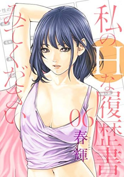 私のHな履歴書みてください、漫画本の表紙画像です。漫画家は、春輝です。