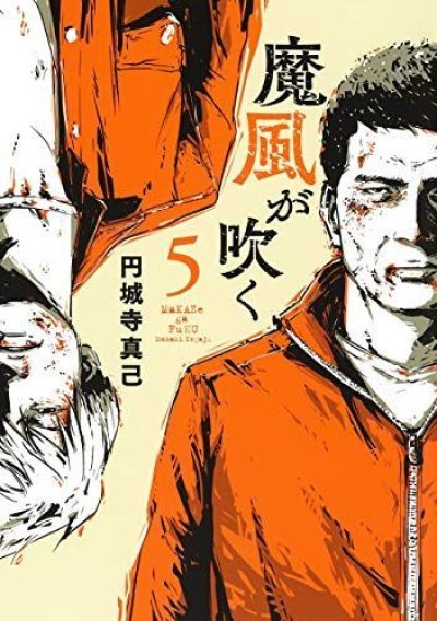 魔風が吹く、漫画本の表紙画像です。漫画家は、円城寺真己です。