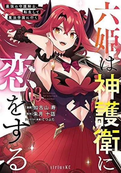 六姫は神護衛に恋をする 最強の守護騎士転生して魔法学園に行く、漫画本の表紙画像です。漫画家は、加古山寿です。