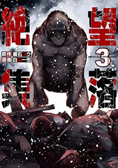 絶望集落、漫画本の表紙画像です。漫画家は、白山一也です。