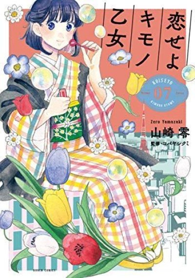 恋せよキモノ乙女、漫画本の表紙画像です。漫画家は、山崎零です。