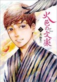 火色の文楽、漫画本の表紙画像です。漫画家は、北駒生です。