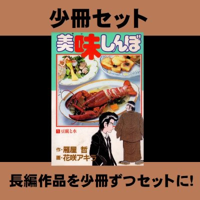 画像1: 美味しんぼ 81-100巻/20冊セット 花咲アキラ 雁屋哲