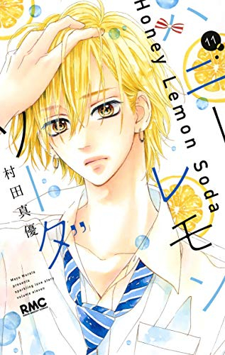 ハニーレモンソーダ [漫画全巻]