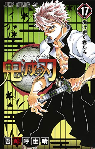 鬼滅の刃 [漫画全巻]