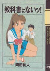 教科書にないッ！　岡田和人