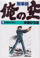 俺の空刑事編[コミック全巻]