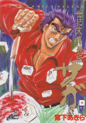 世紀末博狼伝サガ　宮下あきら