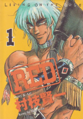 ＲＥＤ（レッド）　村枝賢一