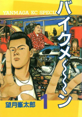 バイクメーン 望月峯太郎