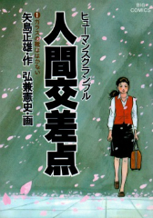 人間交差点/ヒューマンスクランブル[コミック全巻]