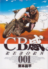 ＣＢ感。　東本昌平