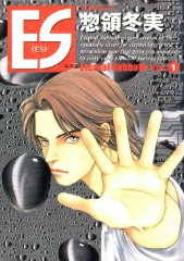 ＥＳ（エス）　惣領冬実