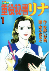 重役秘書リナ　楠木あると