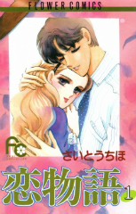 恋物語　さいとうちほ