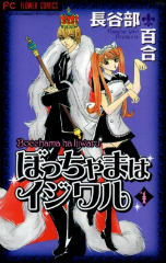ぼっちゃまはイジワル　長谷部百合