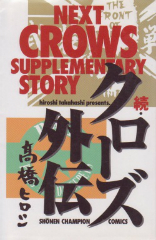 続・クローズ外伝　高橋ヒロシ