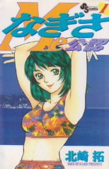 なぎさMe公認　北崎拓