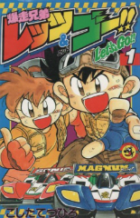 爆走兄弟レッツ＆ゴー　こしたてつひろ