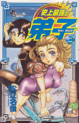 戦え！梁山泊　史上最強の弟子　松江名俊