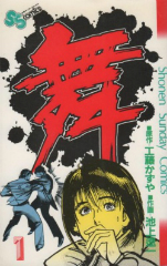 舞-MAI-　池上遼一