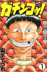 ガチンコッ！　山下てつお