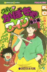かぼちゃワイン番外編　三浦みつる