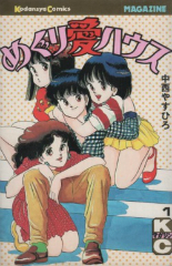 めぐり愛ハウス　中西やすひろ