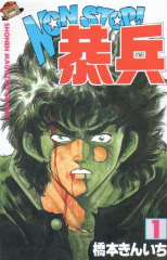 ノンストップ恭兵 橋本きんいち