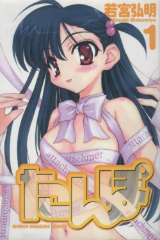 たんぽ　若宮弘明