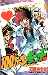 １００万＄キッド　石垣ゆうき