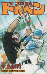 ドカベンプロ野球編 [漫画全巻]